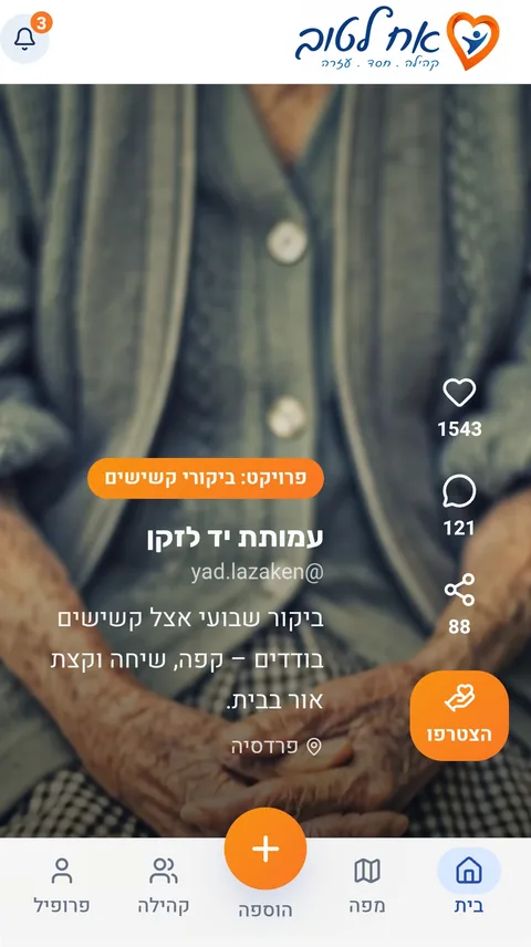 צילום מסך מאח לטוב: פוסט של עמותה המחפשת מתנדבים לביקורי קשישים, עם לייקים, תגובות וכפתור הצטרפות.