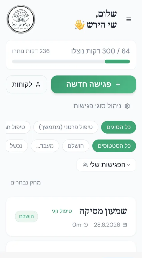 צילום מסך מקליניק-פל: מסך הבית של המטפל, עם מכסת דקות, כפתור פגישה חדשה ורשימת פגישות אחרונות.