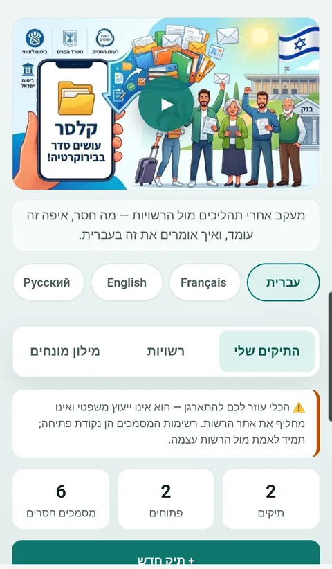 צילום מסך מקלסר: מסך התיקים, עם בחירת שפה, מונה מסמכים חסרים ותיקים פתוחים.