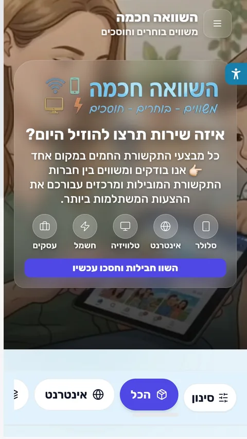 צילום מסך מליד פל: מסך פתיחה של השוואה חכמה, עם בחירת תחום — סלולר, אינטרנט, טלוויזיה, חשמל ועסקים.